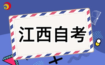 (2026版)江西自考專業(yè)考試計(jì)劃通知